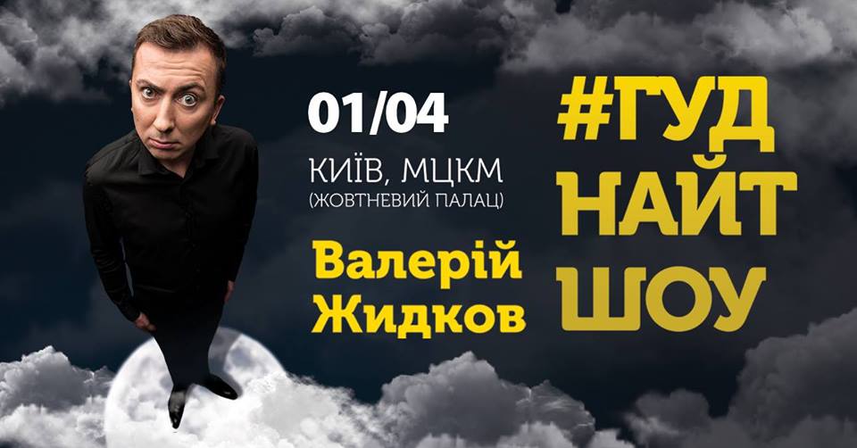 ГуднайтШоу