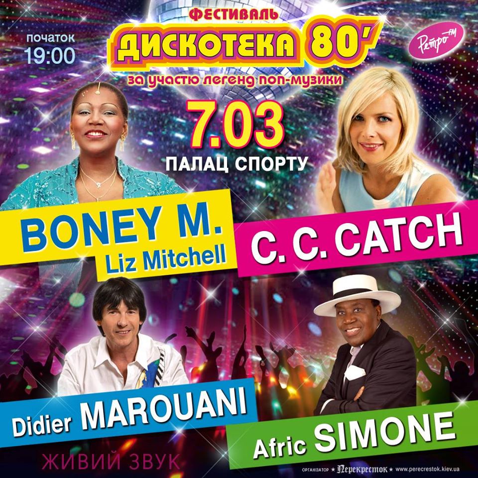 Дискотека 80