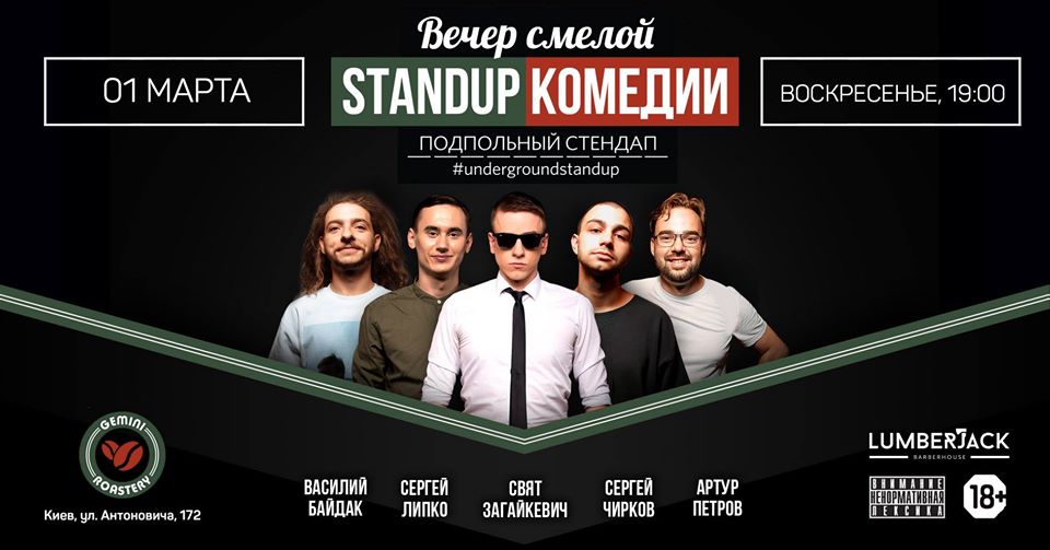 Стендап