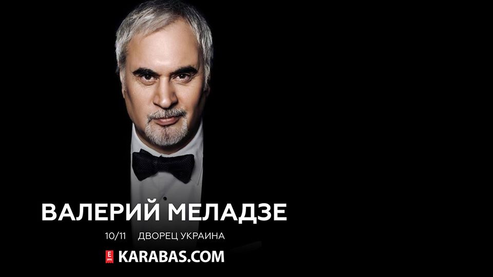 Валерий Меладзе