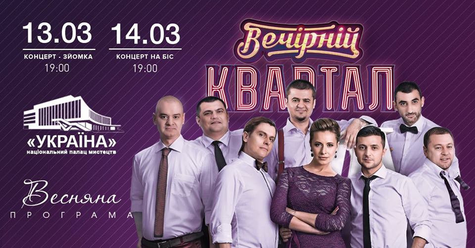 Вечерний Квартал