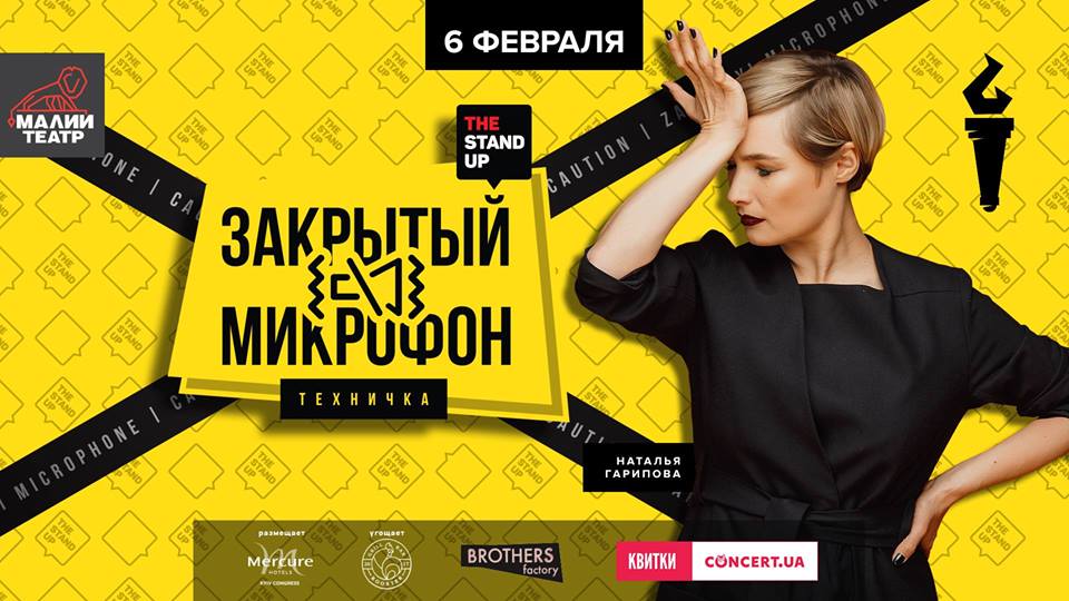 Закрытый Микрофон