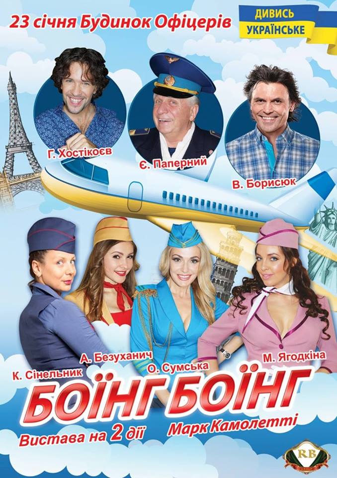 Боинг-Боинг