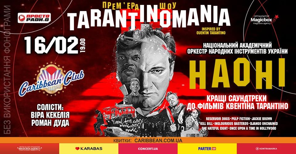 Тарантиномания