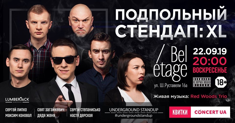 Подпольный Стендап