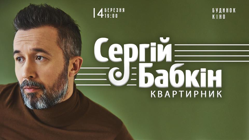 Сергей Бабкин