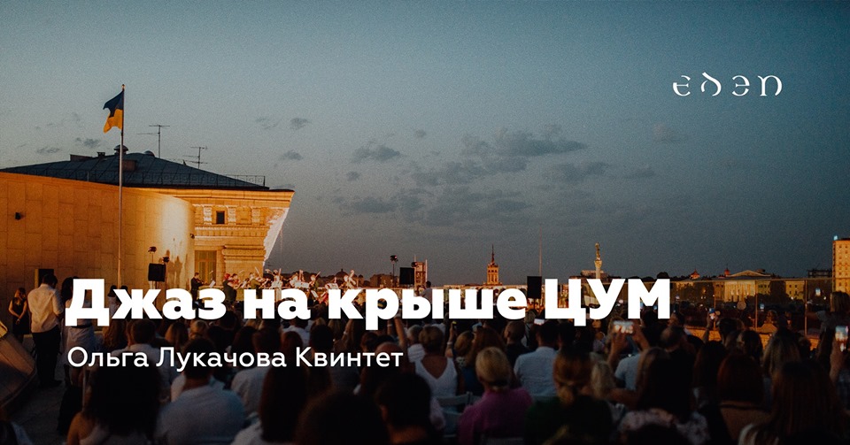 Джаз на крыше