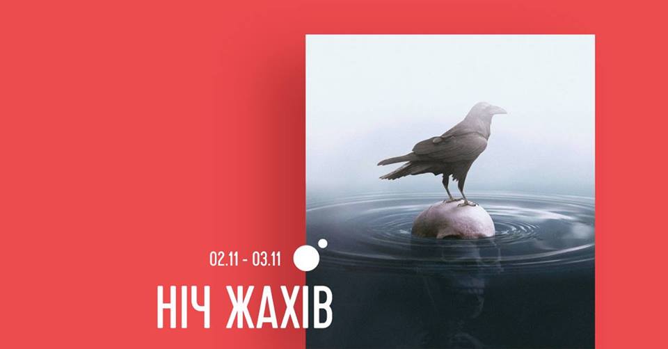 Ночь Ужасов