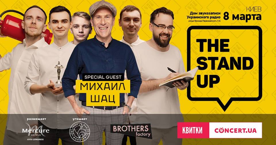 Михаил Шац и The Stand Up