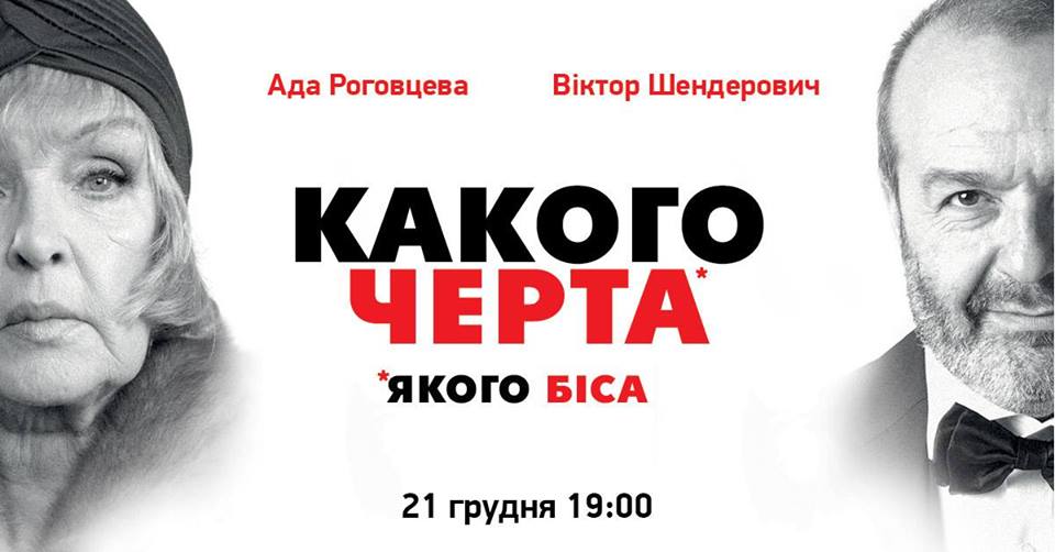 Спектакль Какого черта