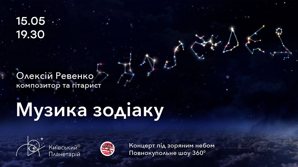 Музыка Зодиака