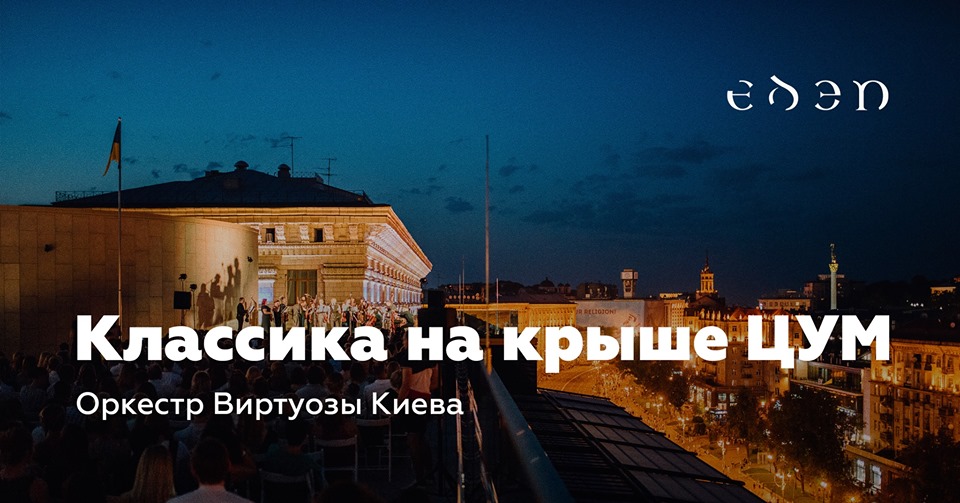 Классика на крыше