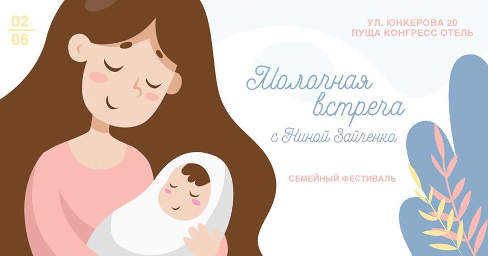 Молочная встреча