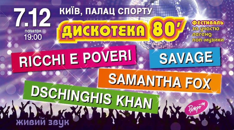 Дискотека 80