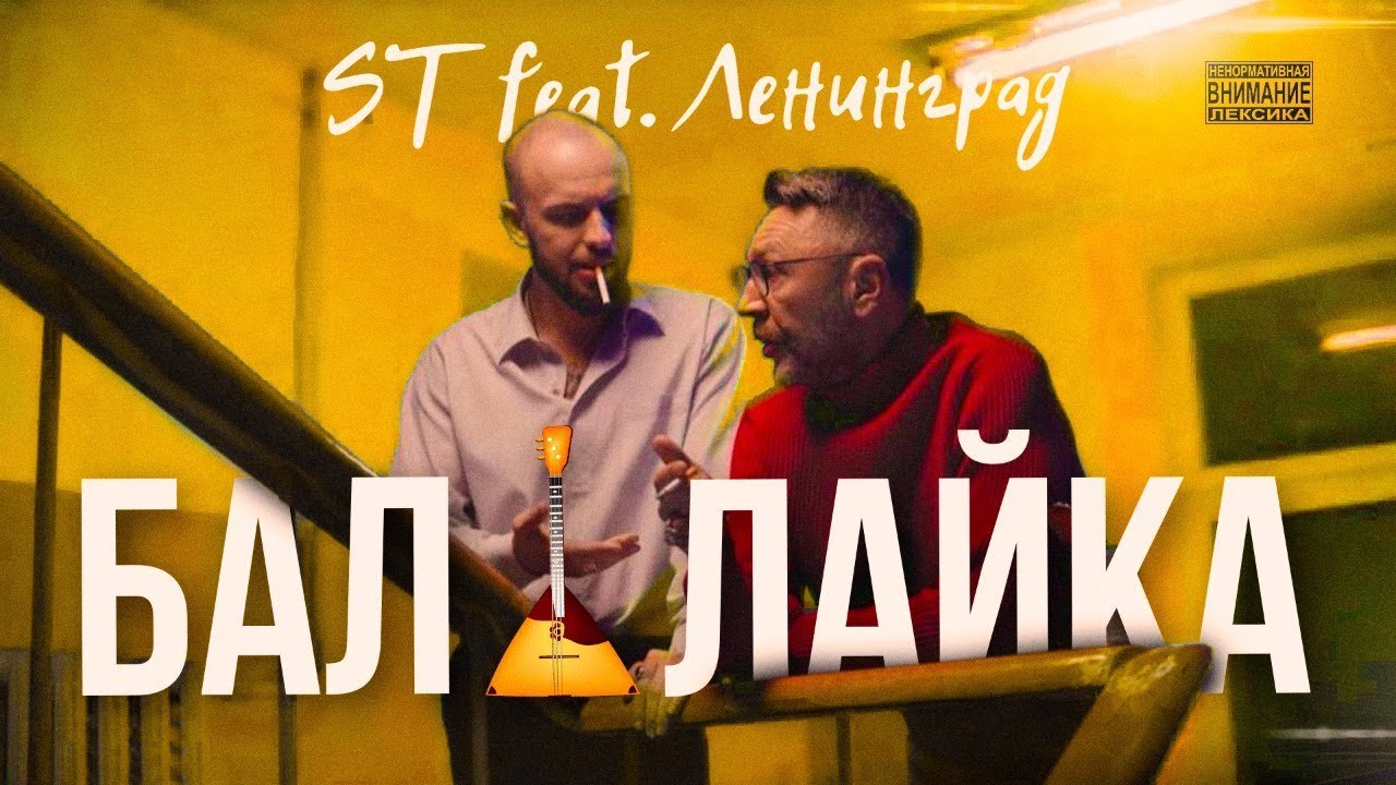 ST и Ленинград - Балалайка