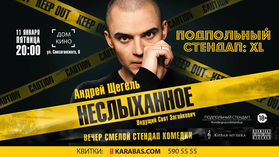 Подпольный стендап: Андрей Щегель