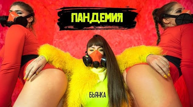 Бьянка - Пандемия