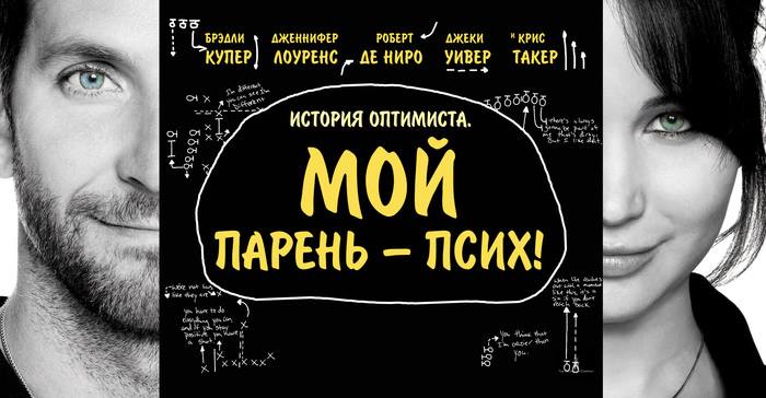 Мой парень - Псих!
