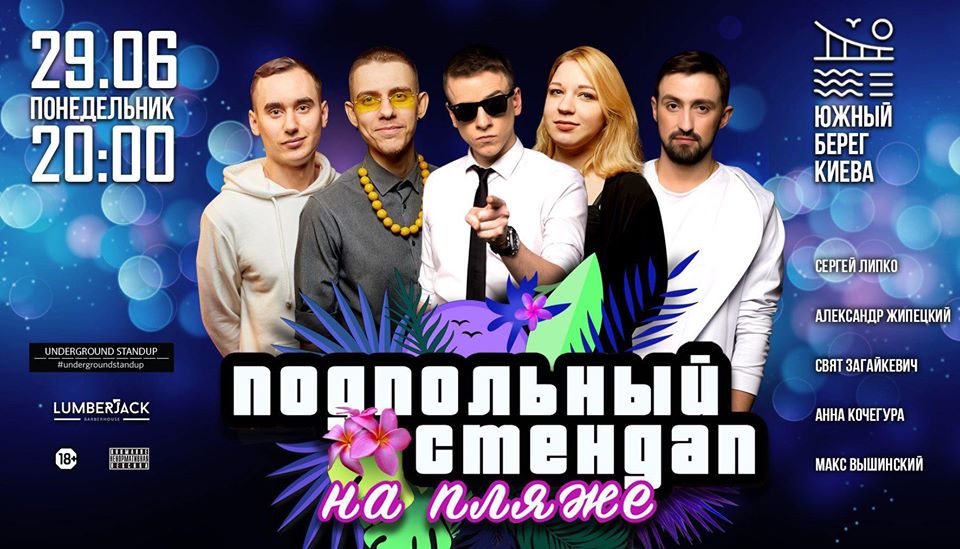 Стендап
