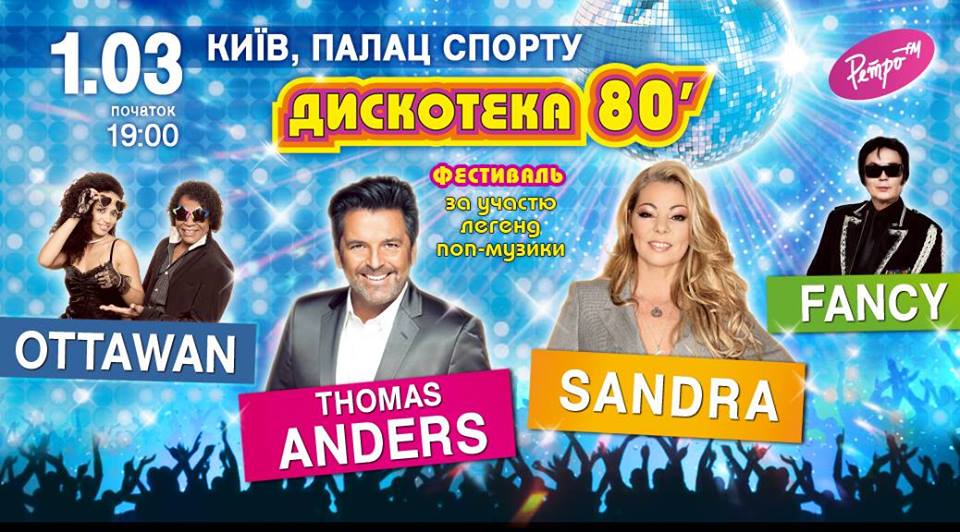 Дискотека 80