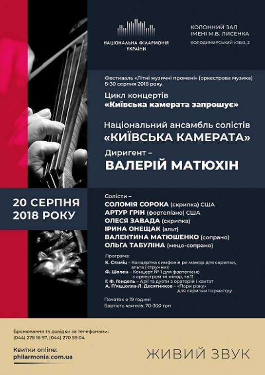Киевская Камерата
