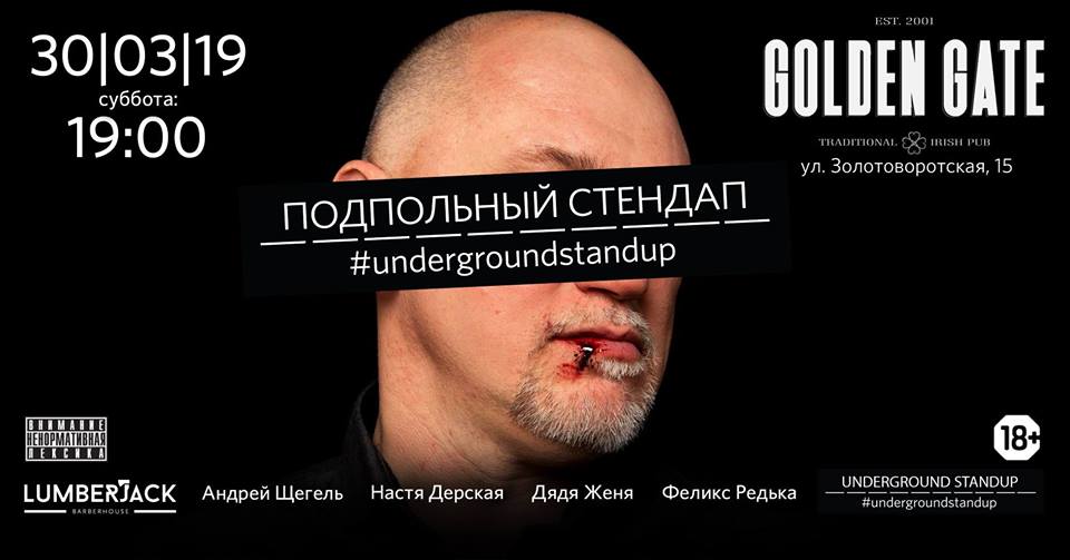 Подпольный Стендап