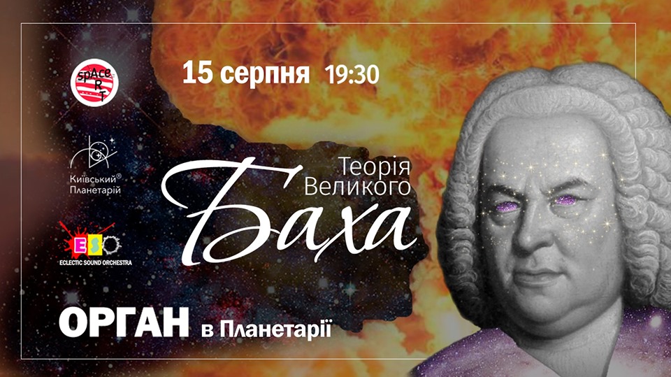 Органное шоу