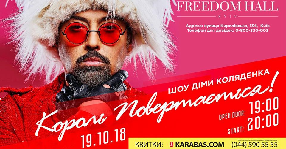 Дима Коляденко, Король возвращается
