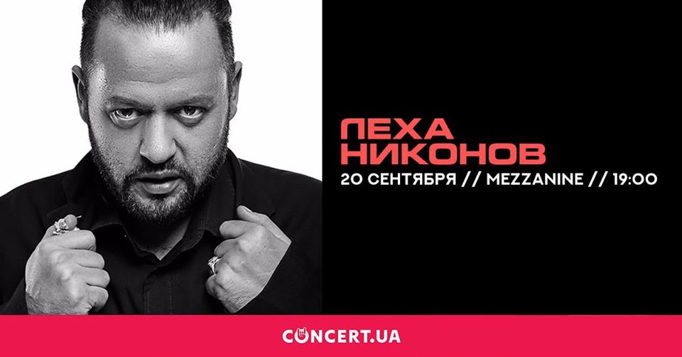 Леха Никонов
