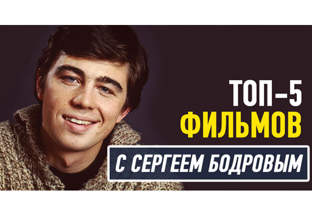 Отличные фильмы с Сергеем Бодровым-младший