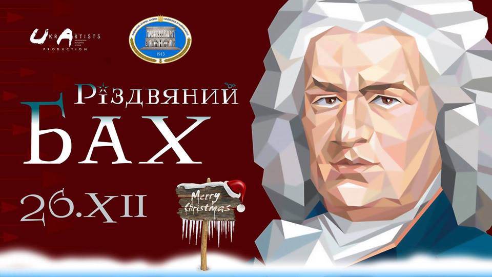 Рождественский Бах