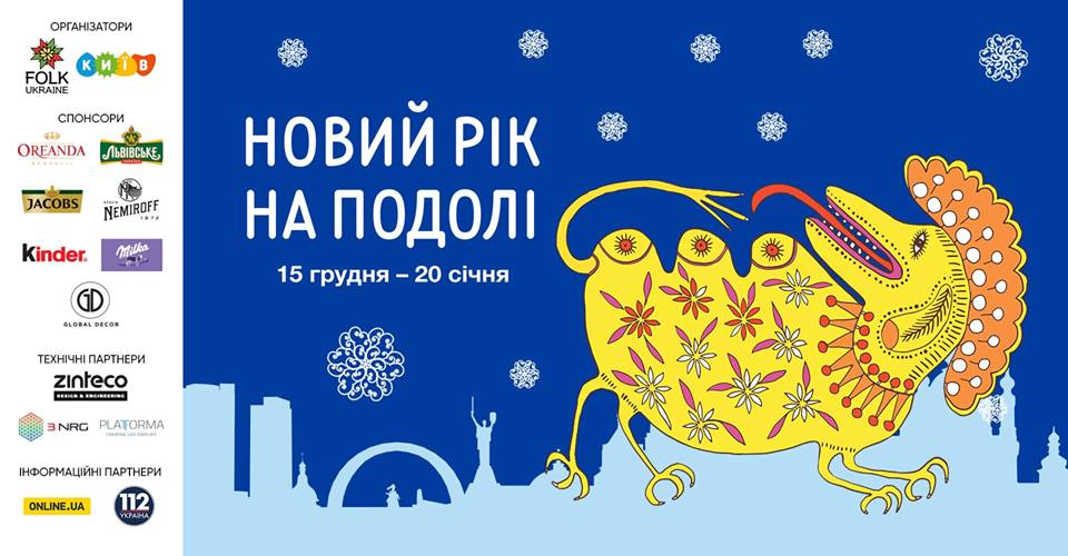Новый год на Подоле
