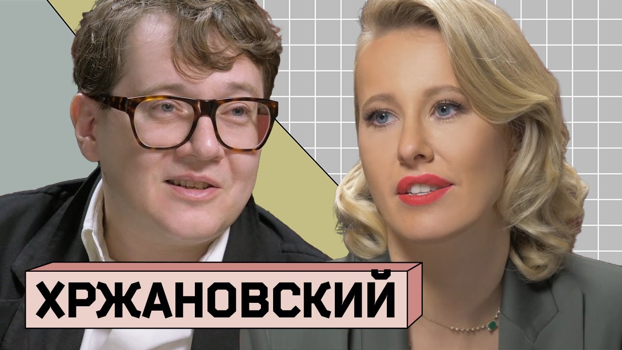 Осторожно, Собчак!