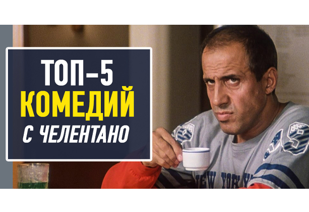 Лучшие комедии с Челентано