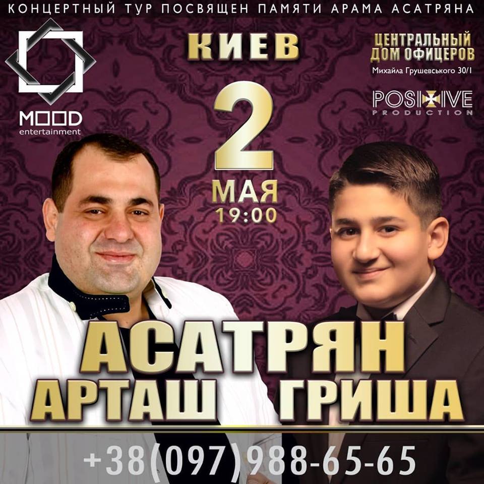 Арташ и Гриша Асатрян