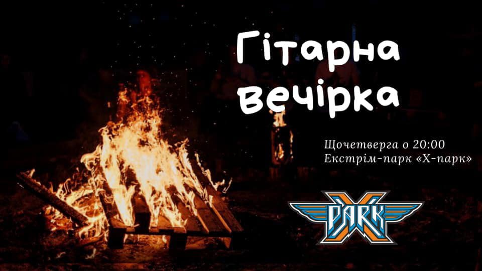 Гитарная вечеринка