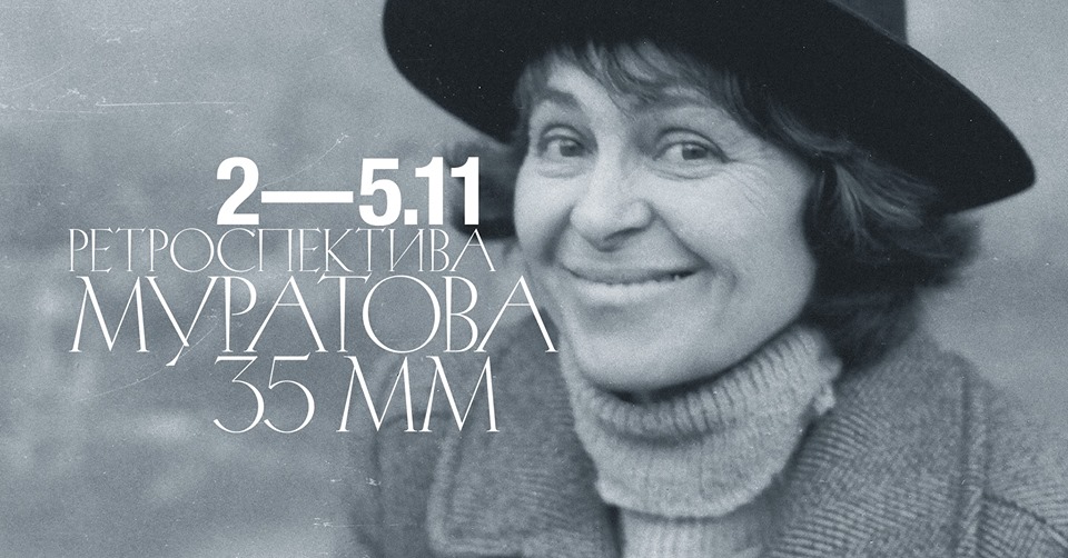 Ретроспектива: Муратова 35 мм