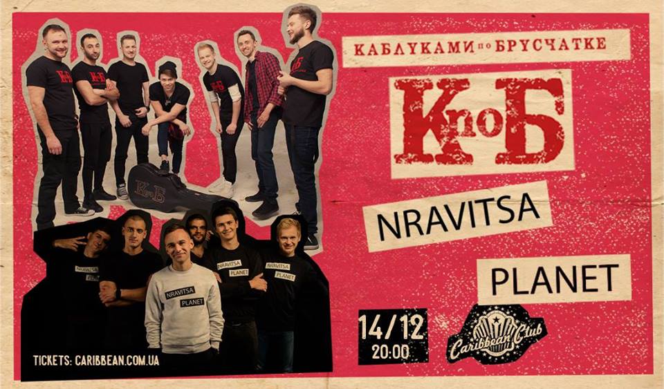 Каблуками по Брусчатке & NRavitsa Planet