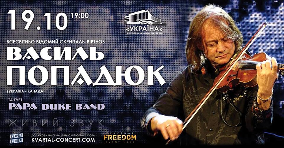 Василий Попадюк
