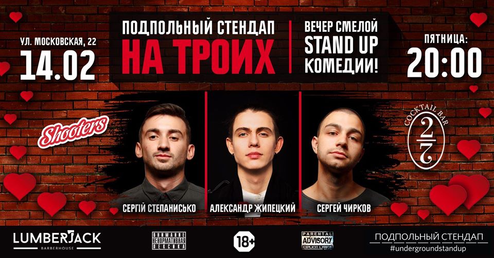 Стендап