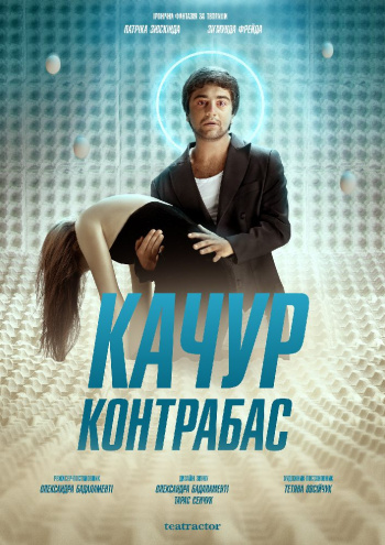 Качур. Контрабас