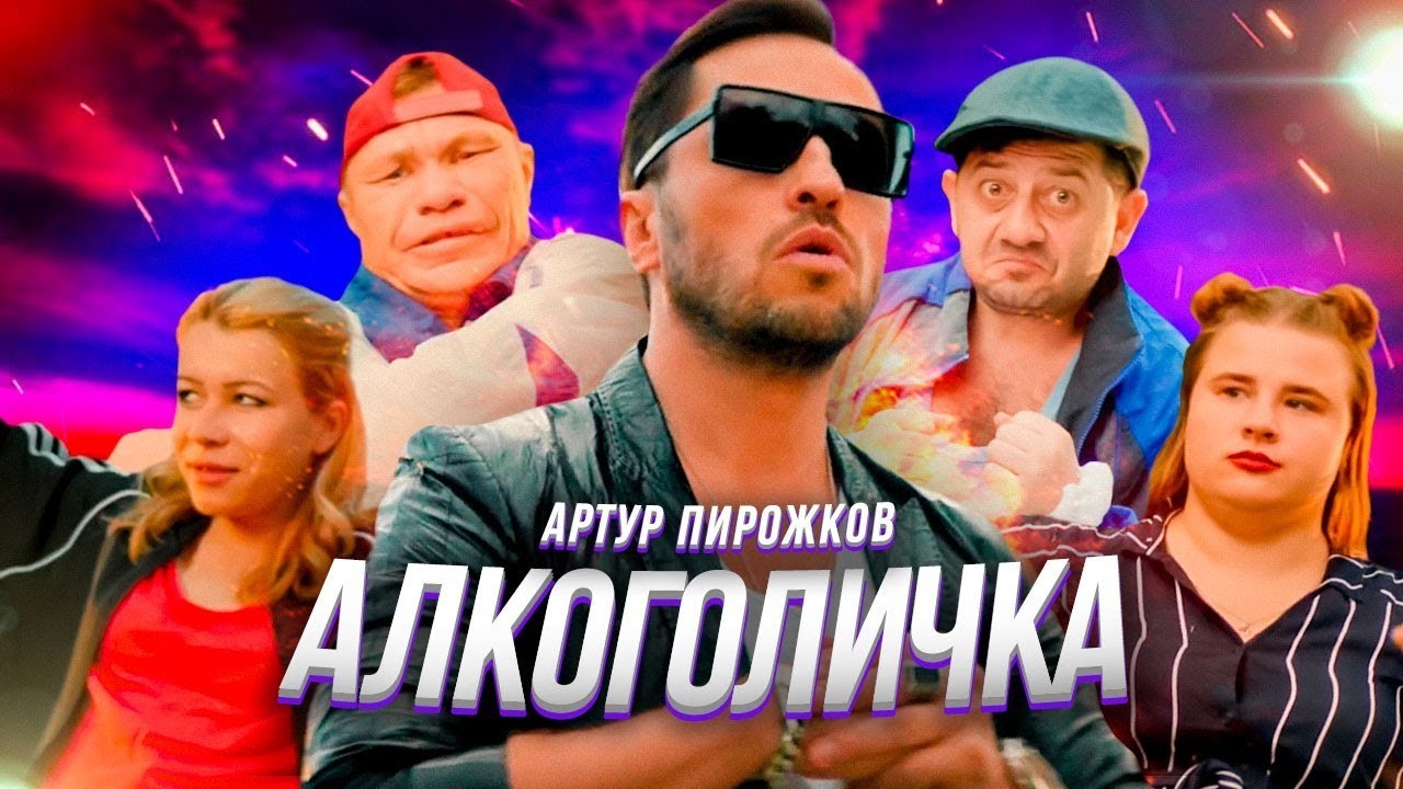 Артур Пирожков выпустил клип Алкоголичка
