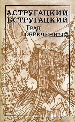 Град обреченный