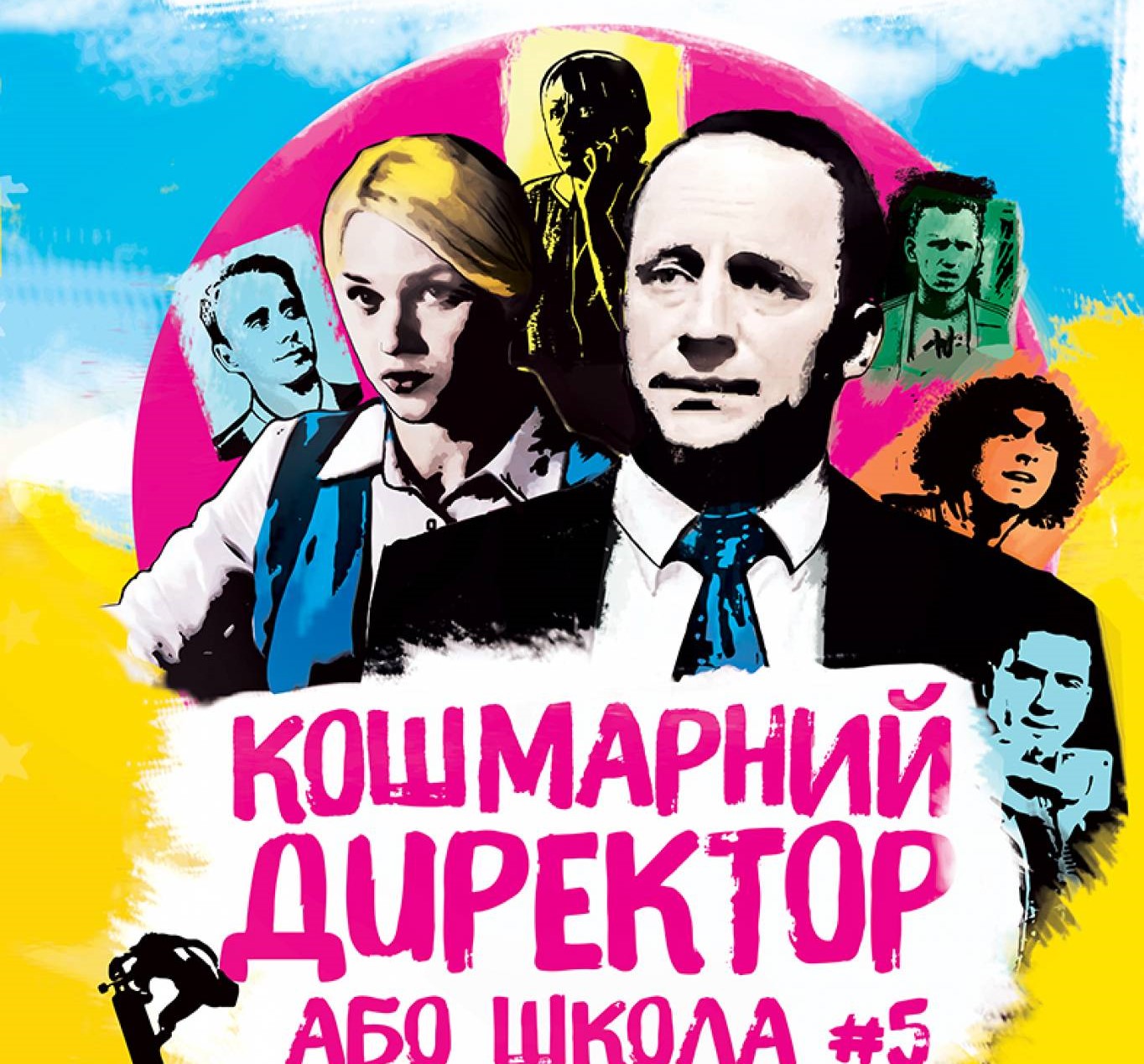 Кошмарный директор или школа №5