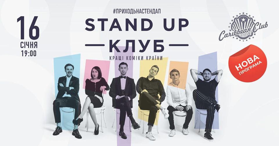 Стендап Клуб