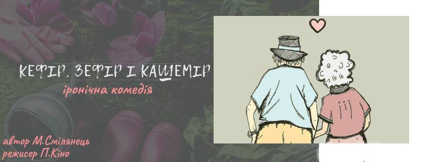 Кефир, зефир и кашемир