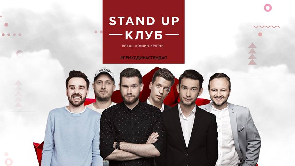 STAND UP КЛУБ