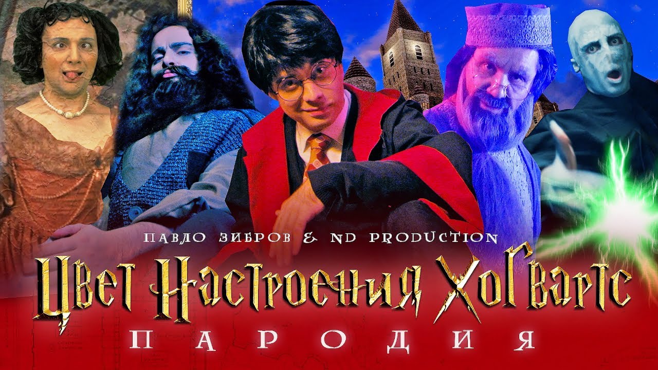 Цвет настроения Хогвартс