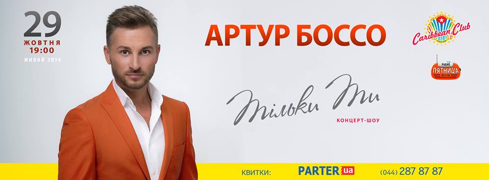 Артур Боссо