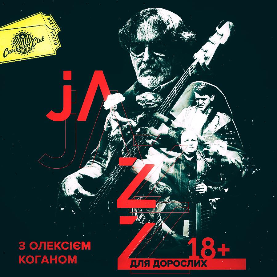 Джаз для взрослых